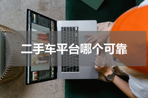 二手车平台哪个可靠