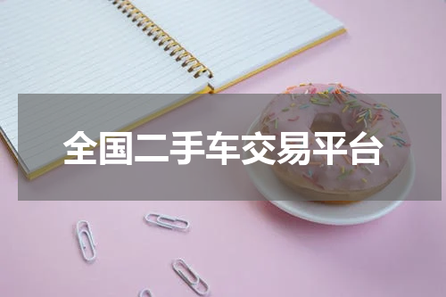 全国二手车交易平台