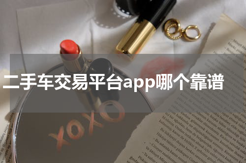 二手车交易平台app哪个靠谱