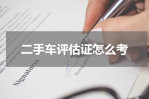 二手车评估证怎么考