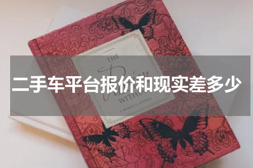 二手车平台报价和现实差多少