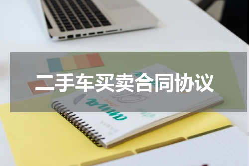 二手车买卖合同协议