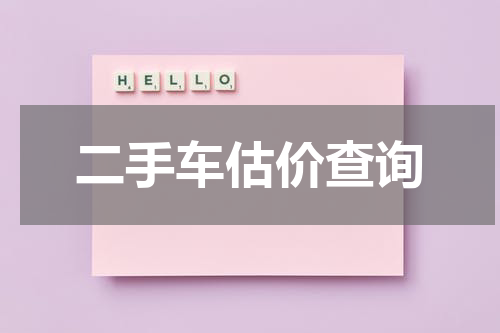 二手车估价查询
