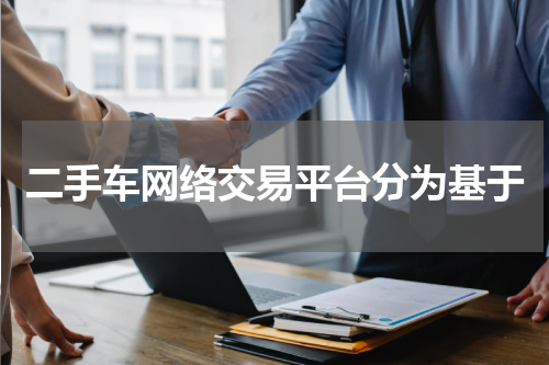 二手车网络交易平台分为基于