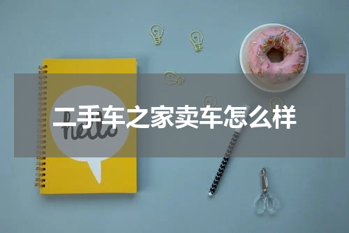 二手车之家卖车怎么样