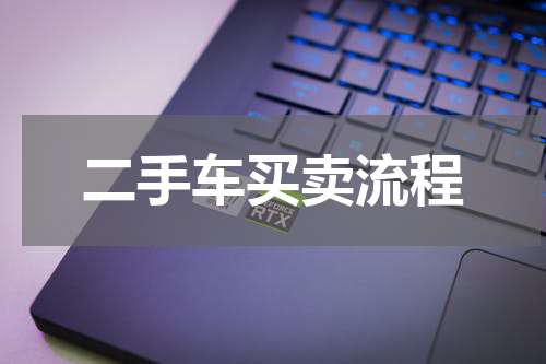 二手车买卖流程