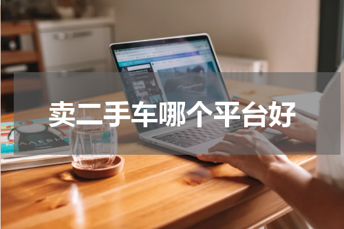 卖二手车哪个平台好