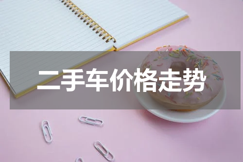 二手车价格走势