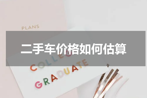 二手车价格如何估算