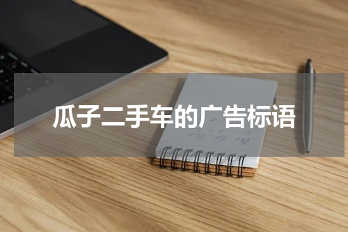 瓜子二手车的广告标语