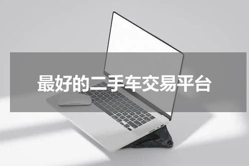 最好的二手车交易平台