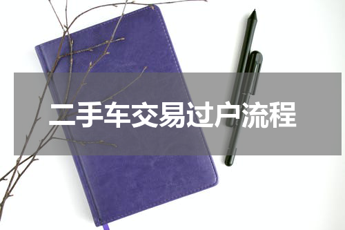 二手车交易过户流程