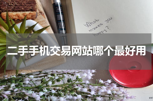 二手手机交易网站哪个最好用