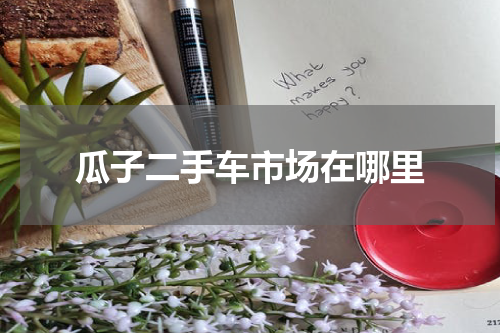 瓜子二手车市场在哪里
