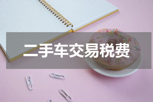 二手车交易税费