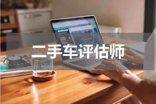 二手车评估师