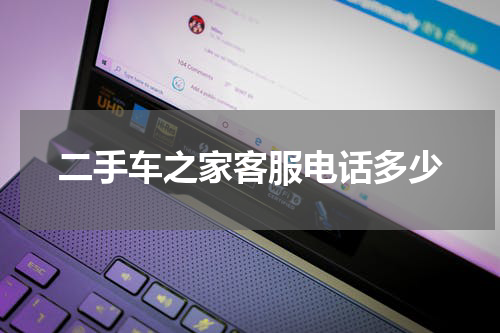 二手车之家客服电话多少