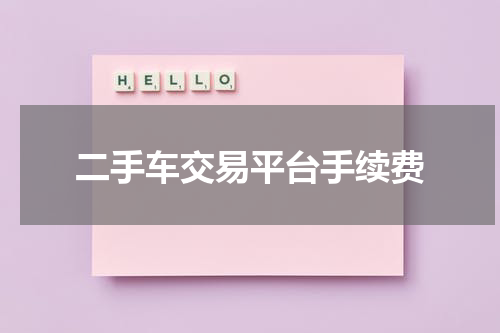 二手车交易平台手续费