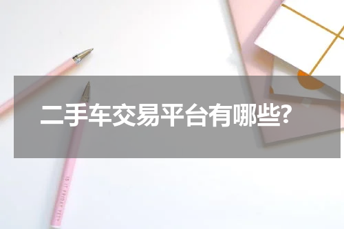 二手车交易平台有哪些?