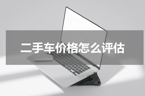 二手车价格怎么评估