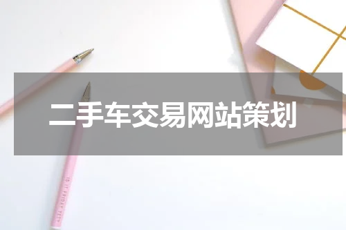 二手车交易网站策划