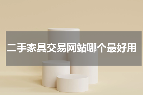二手家具交易网站哪个最好用