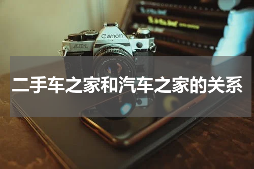 二手车之家和汽车之家的关系
