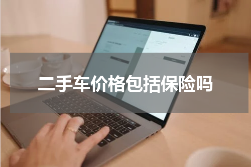 二手车价格包括保险吗