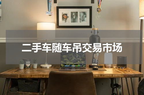 二手车随车吊交易市场