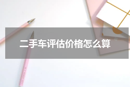 二手车评估价格怎么算