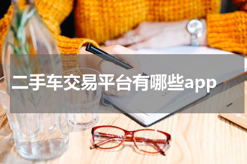 二手车交易平台有哪些app