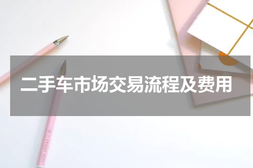 二手车市场交易流程及费用