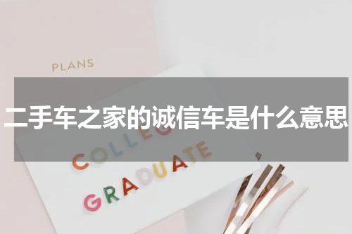 二手车之家的诚信车是什么意思