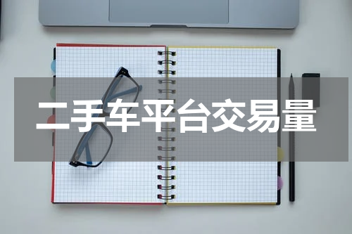 二手车平台交易量