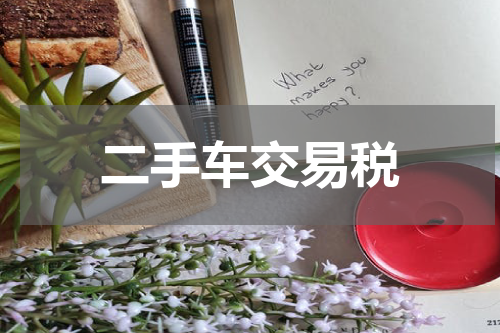 二手车交易税