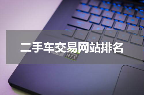 二手车交易网站排名