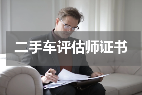 二手车评估师证书