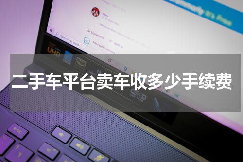 二手车平台卖车收多少手续费