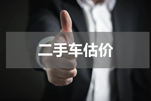 二手车估价