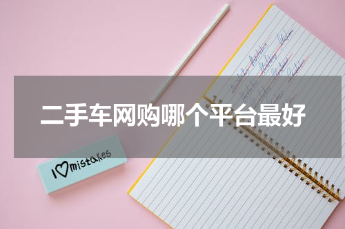 二手车网购哪个平台最好