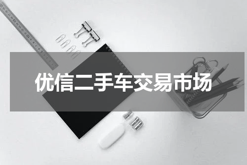 优信二手车交易市场
