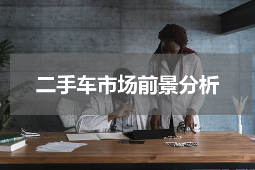 二手车市场前景分析