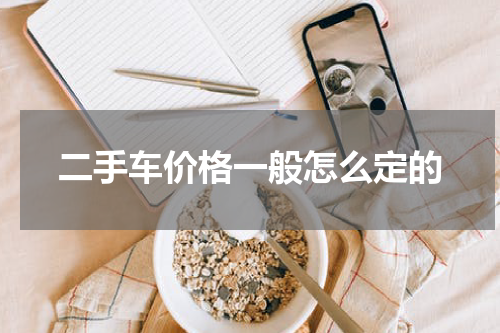 二手车价格一般怎么定的