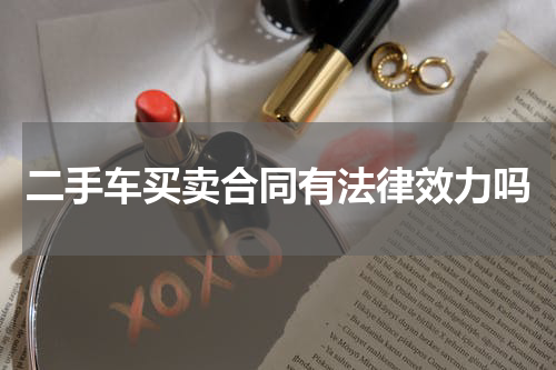 二手车买卖合同有法律效力吗
