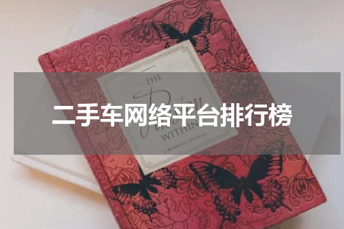 二手车网络平台排行榜