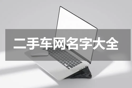 二手车网名字大全