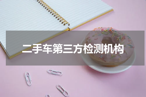 二手车第三方检测机构