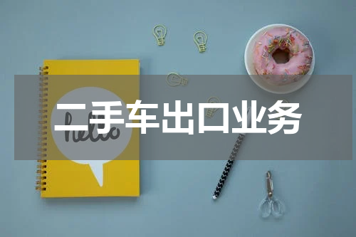 二手车出口业务