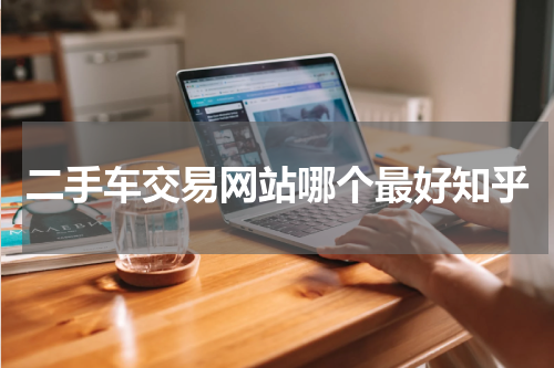 二手车交易网站哪个最好知乎