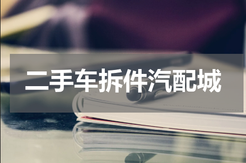 二手车拆件汽配城